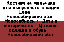 Костюм на мальчика для выпускного в садик › Цена ­ 2 500 - Новосибирская обл., Новосибирск г. Дети и материнство » Детская одежда и обувь   . Новосибирская обл.